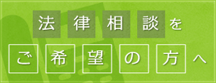 法律相談をご希望の方へ