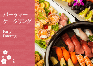 パーティーケータリング