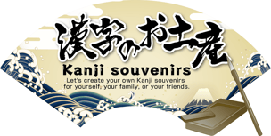 Kanji-Souvenirs／漢字のお土産