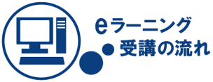 eラーニング受講の流れ