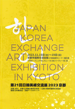 2023年11月15日から19日まで 京都市国際交流会館２F（姉妹都市コーナー展示室） 主催：JAES　共催：公州韓日美術交流展・（公財）京都国際交流協会 後援：日本美術会・京都アートカウンシル