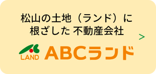 松山の土地（ランド）に根ざした不動産会社 ABCランド