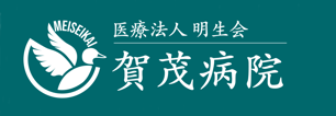 医療法人明生会　賀茂病院