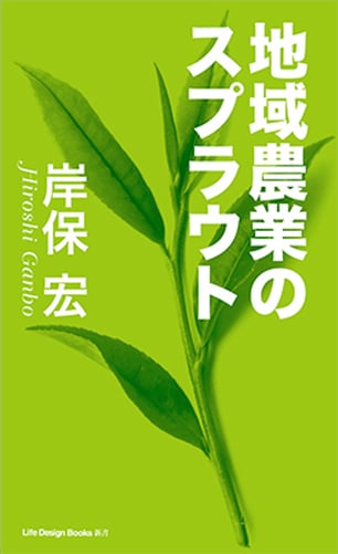 地域農業のスプラウト