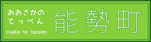 能勢町ホームページリンクバナー