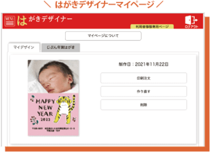 年賀状印刷はがきデザイナーマイページ画面