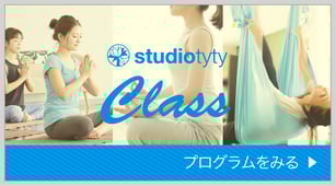 スタジオティティのクラスをご紹介