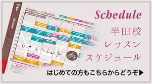レッスンスケジュール