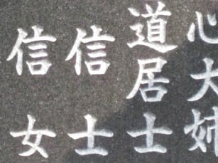 深谷石材店：お墓の改修リフォーム