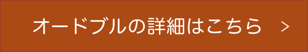 オードブルの詳細はこちら