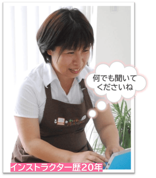 パソコンインストラクター歴20年、1人1人に合った学習方法のご提案が得意です
