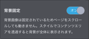 背景固定スイッチ：オンの状態