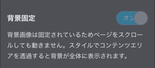 背景固定スイッチ：使えないレイアウトでの表示