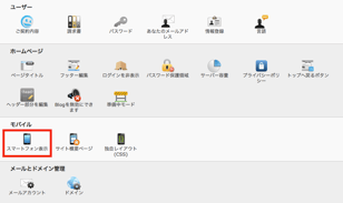 管理画面:スマートフォン表示