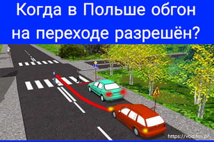 Обгон на пешеходном переходе