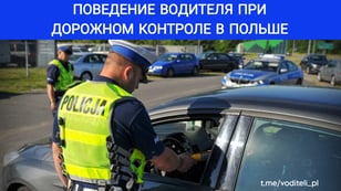 Дорожный контроль в Польше