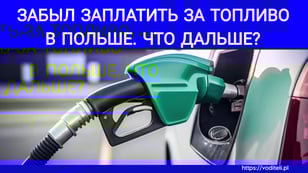 Не заплатил на заправке в Польше