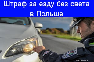 Штраф за езду без света в Польше