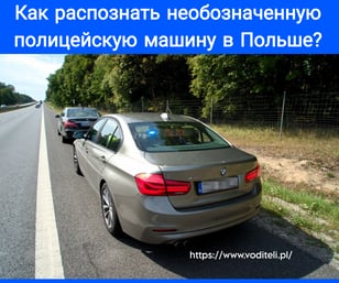 Необозначенная полицейская машина в Польше