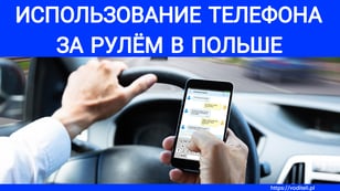Телефон за рулём