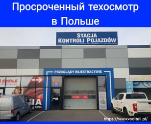Техосмотр в Польше