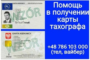 Карта тахографа в Польше