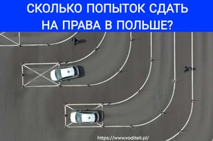 Экзамен на права в Польше