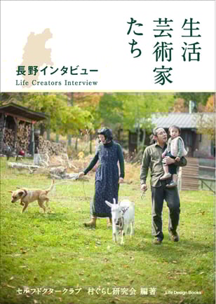 生活芸術家たち 長野インタビュー