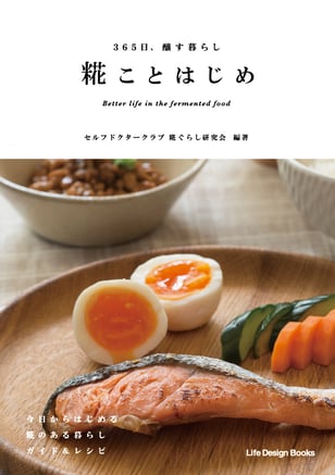 365日、醸す暮らし糀ことはじめ