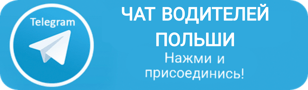 Чат водителей Польша