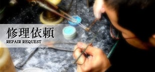修理依頼
