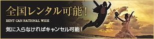 全国レンタル可能