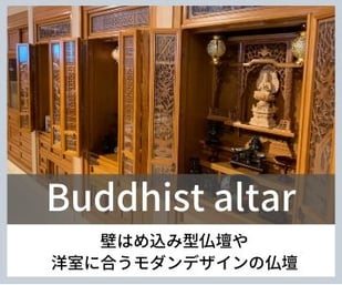 仏壇　東京デザインセンター　栃木県家具　鹿沼市　東京インテリア　ショールーム