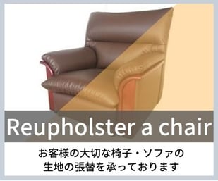 椅子　生地　張替　東京デザインセンター　栃木県家具　鹿沼市　東京インテリア　ショールーム