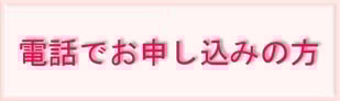 ※電話予約の方法が書かれているページに飛びます