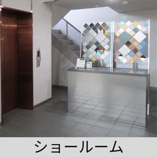 弊社本社建物にあります、製品を展示しておりショールームを紹介しているページへのリンクです。事前に御予約いただければ色々な製品を実際に見て頂けます。