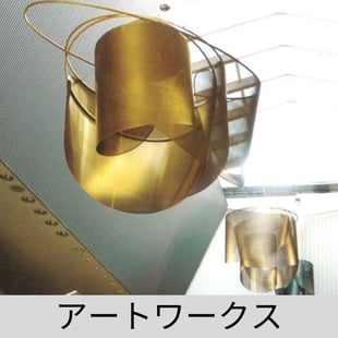 アートワークス　弊社の製品を用いた色々な作品紹介をしているページです。ぜひご覧ください。