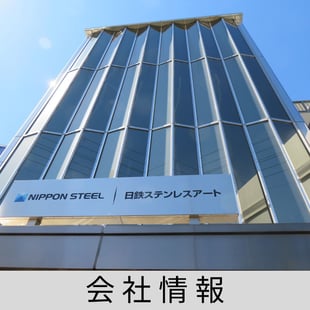 会社情報 日鉄ステンレスアート株式会社の情報サイトページへのリンクです。