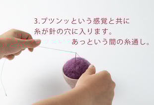 ワンタッチ針の糸の通し方