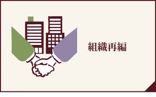 組織再編へのボタン