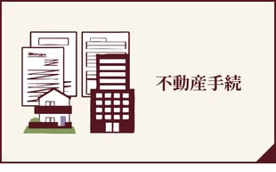 不動産手続へのボタン