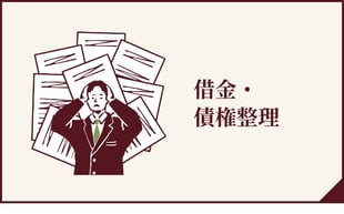 借金・債権整理へのボタン