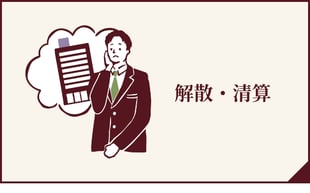 解散・精算ページへのボタン