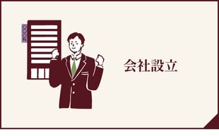 会社設立へのボタン