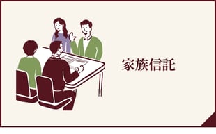 家族信託へのボタン