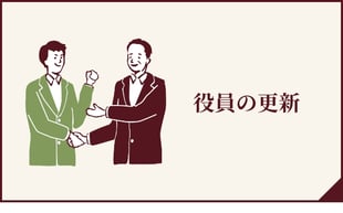 役員の更新へのボタン