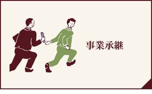 事業承継ページへのボタン