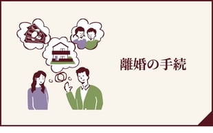 離婚の手続へのボタン