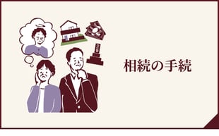 相続手続きへのボタン