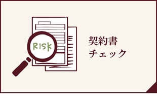 契約書チェックへのボタン